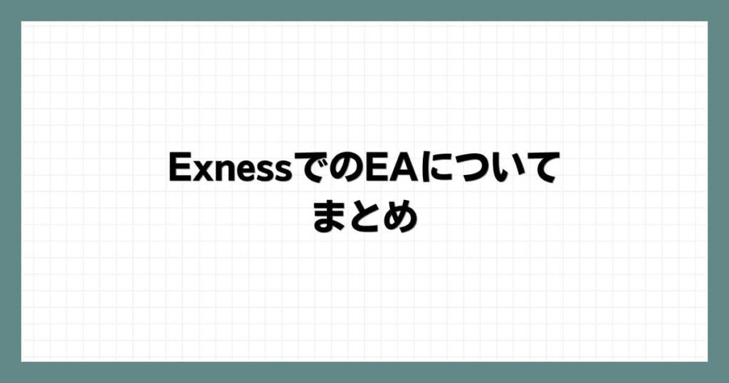 Exness（エクスネス）でのEA（自動売買）について　まとめ
